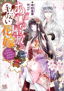 あだしの屋敷の手伝い花嫁　けものけだものばけものだもの！【特典SS付】