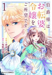 伯爵様はお転婆令嬢をご所望です1巻