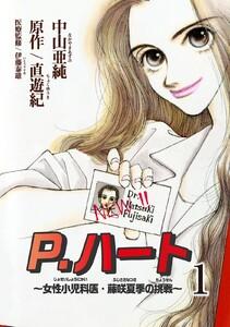 P.ハート～女性小児科医・藤咲夏季の挑戦～　1巻