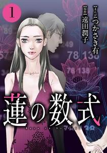 蓮の数式 1巻