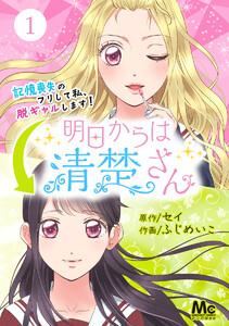 明日からは清楚さん～記憶喪失のフリして私、脱ギャルします！～　1巻