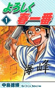よろしく春一番1巻