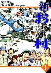 新・おらが村1巻