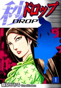 秒《ドロップ》1巻