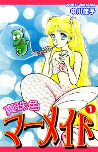 真珠色マーメイド1巻