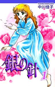 銀の針1巻