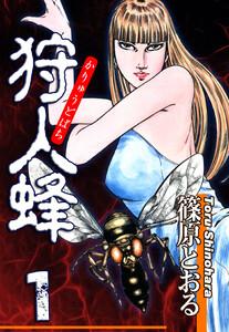 狩人蜂1巻
