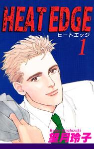 HEAT EDGE1巻