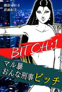 マル暴おんな刑事ビッチ1巻