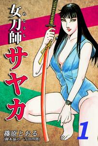 女刀師サヤカ1巻