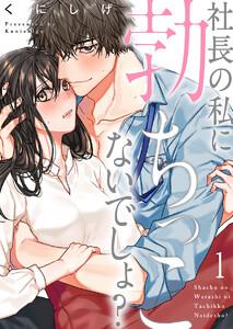 社長の私に勃ちっこないでしょ？（１）