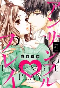 アンサンブル・プレイ #1 【単話売】