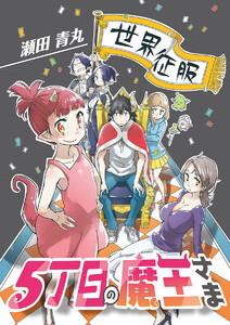 5丁目の魔王さま　1巻