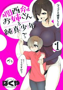 関西弁お姉さんと純真少年 1巻