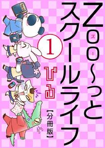 Zoo～っとスクールライフ【分冊版】　1巻
