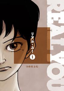 リアル・ユー　1巻