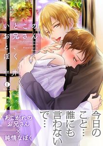 いとこのお兄さんと、ぼく（合本版）【ebookjapan限定特典マンガ付】