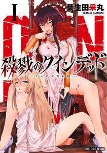 殺戮のクインデッド 1巻