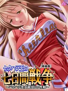 【新装版】セクハラ王の七日間戦争 ～パワハラ美女軍団との性戦～（１）