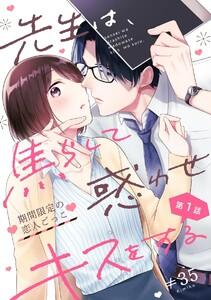 先生は、焦らして惑わせキスをする 期間限定の恋人ごっこ(分冊版) 【第1話】