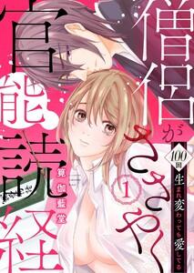 僧侶がささやく官能読経 100回生まれ変わっても愛してる（分冊版） 【第1話】