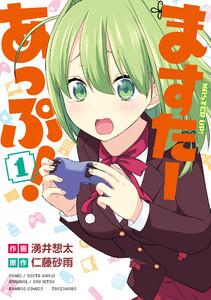 ますたーあっぷ!【カラーページ増量版】 1巻