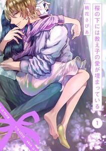 桜の下には教え子の愛が埋まっている1巻