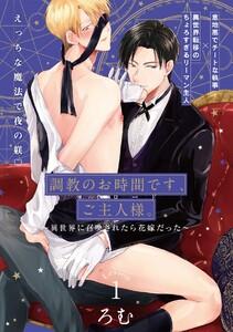調教のお時間です、ご主人様。～異世界に召喚されたら花嫁だった～1巻