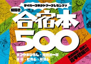 サイバーコネクトツープレゼンツッ 絵描き合宿本第1回絵描き合宿本500： 天地神明! 宮崎!! 高千穂編!!!