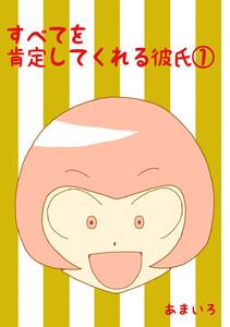 すべてを肯定してくれる彼氏　1巻