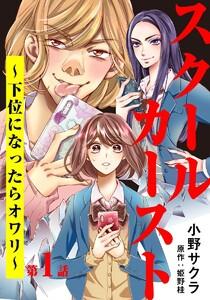 スクールカースト～下位になったらオワリ～ 1巻