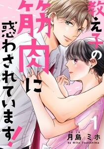 教え子の筋肉に惑わされています! 1巻