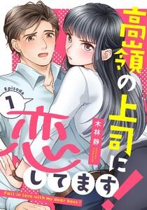高嶺の上司に恋してます! 1巻