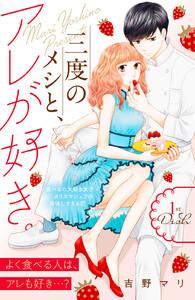三度のメシと、アレが好き。　分冊版　1巻