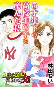 ５才年下の高校生の子を産んだ私／人生の選択を迫られた女たちVol.3