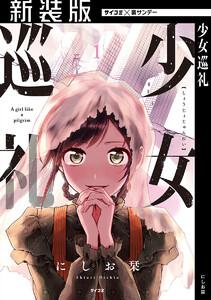 【新装版】少女巡礼　1巻