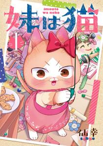 妹は猫（１）