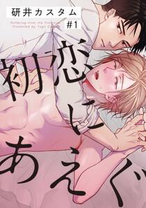 初恋にあえぐ　1巻