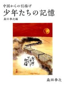 中国からの引揚げ──少年たちの記憶　森田拳次編