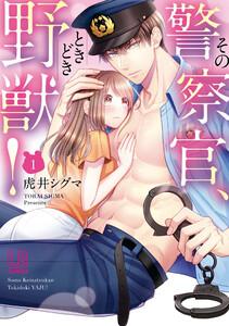 その警察官、ときどき野獣！　（1）【電子限定描き下ろし付き】
