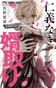 仁義なき婿取り　1巻