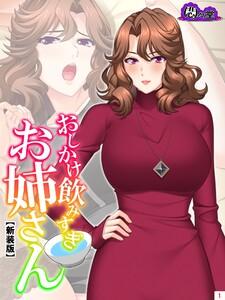 【新装版】おしかけ飲みすぎお姉さん ～酔った従姉の誘惑に俺の股間はもう限界～（１）