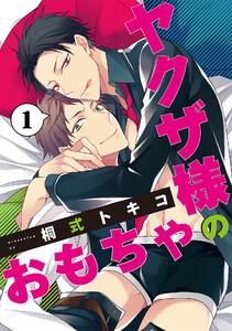 ヤクザ様のおもちゃ　1巻
