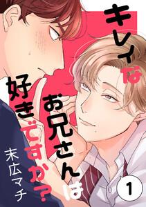キレイなお兄さんは好きですか? 1巻