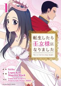 転生したら王女様になりました　1巻