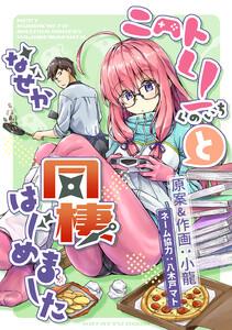 ニートくノ一となぜか同棲はじめました【連載版】　1巻