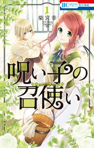 呪い子の召使い　（1）【電子限定おまけ付き】