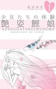 少女たちの体験　（1）　艶姿鯉娘