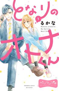 となりのオトナくん　ベツフレプチ　1巻