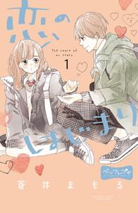 恋のはじまり　ベツフレプチ　1巻